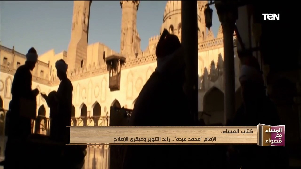 المساء مع قصواء | الإمام "محمد عبده" رائد التنوير وعبقري الإصلاح