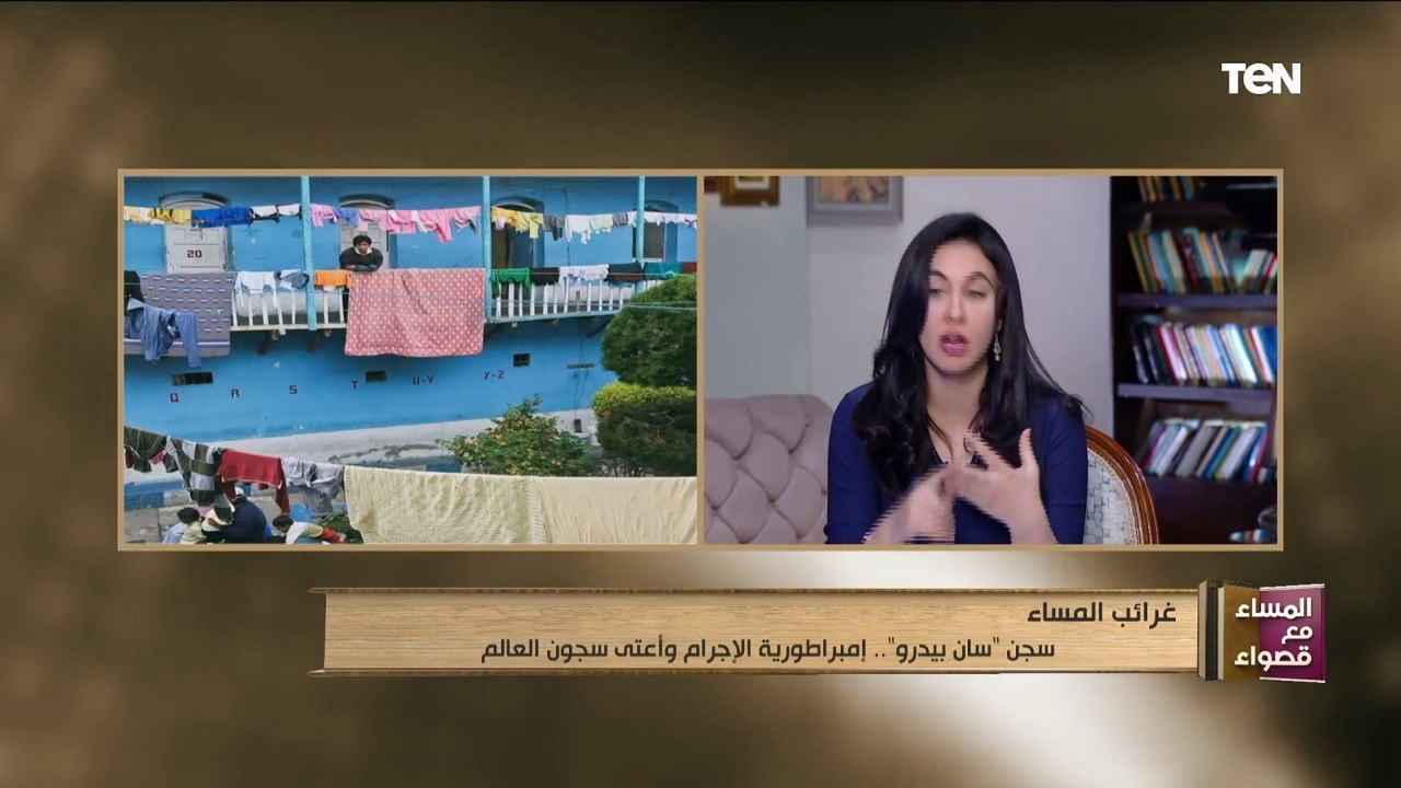 المساء مع قصواء | سجن "سان بيدرو".. إمبراطورية الإجرام وأعتى سجون العالم