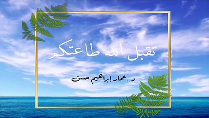 الدكتور عمار إبراهيم حسن ¦ تهنئة للعيد ❤️