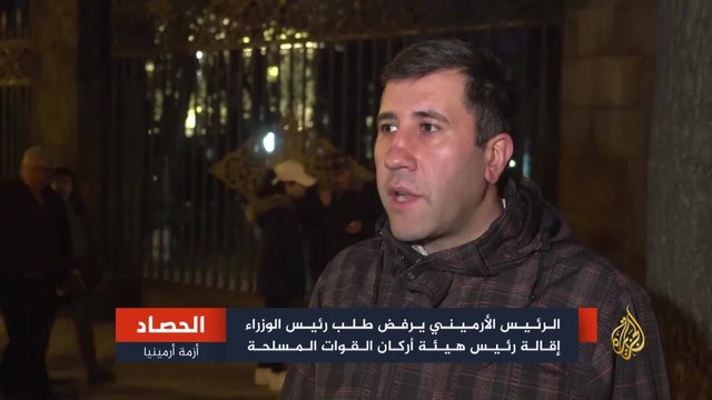 المعارضة الأرمينية ترحب برفض رئيس الدولة إقالة رئيس هيئة الأركان