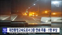 대전통영고속도로서 3중 연쇄 추돌…1명 부상