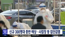 신규 300명대 중반 예상…사업장 등 집단감염