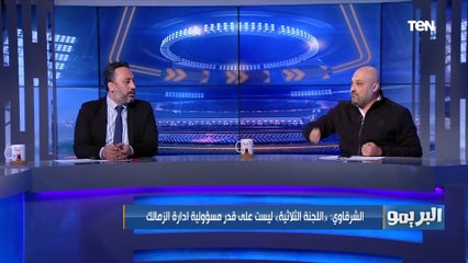 اللي بيحصل مهزله.. محمد الشرقاوي يفتح النار على إدارة الزمالك ومفاجأه نارية عن المفاوضات مع ساسي