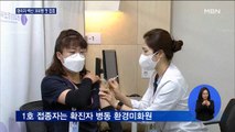 화이자 백신 국내 첫 접종…1호는 코로나 병동 미화원