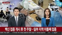 백신 접종 개시 후 첫 주말…일부 지역 이틀째 접종