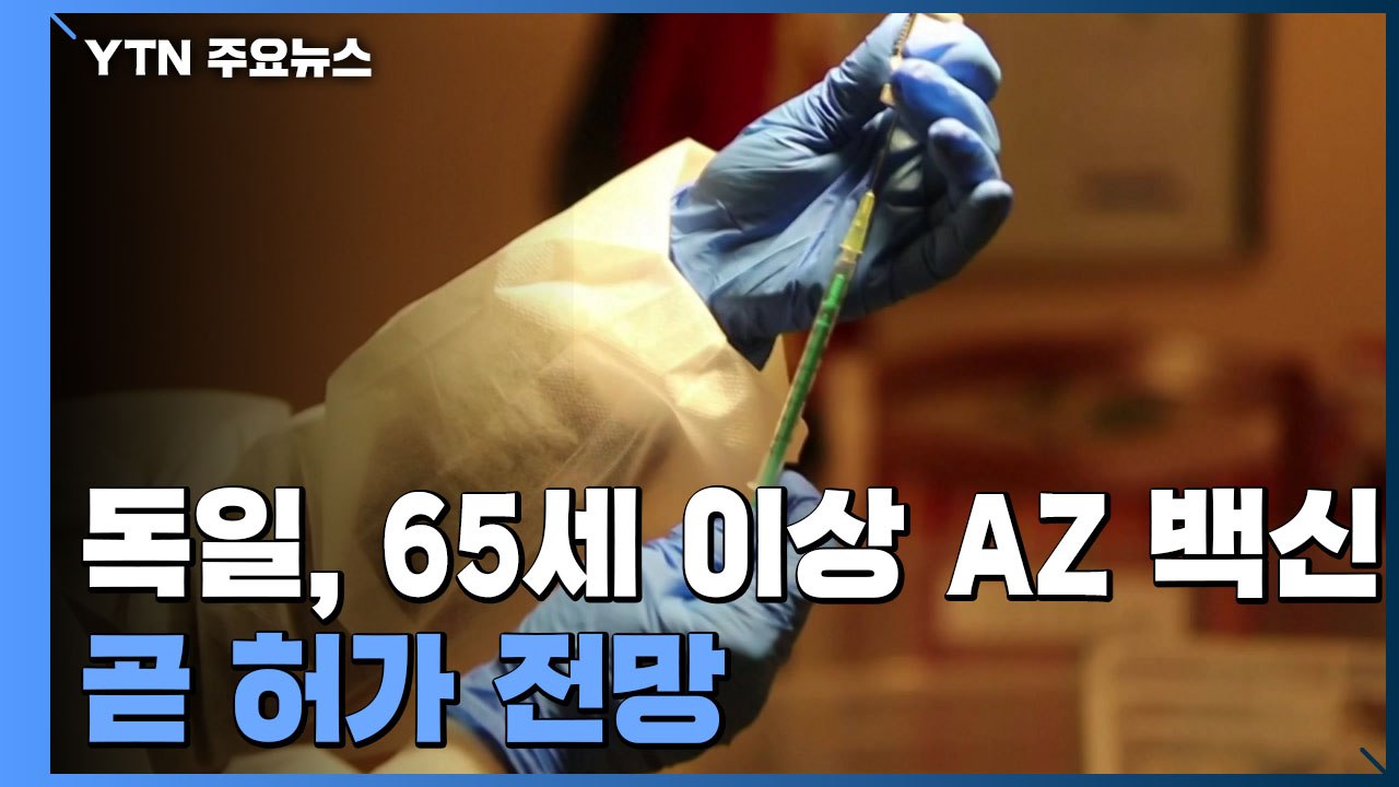 독일, 65세 이상 AZ 백신 접종 곧 허가 전망 / YTN