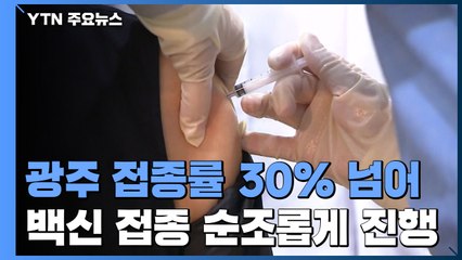 광주 접종률 30% 넘어...백신 접종 순조 / YTN