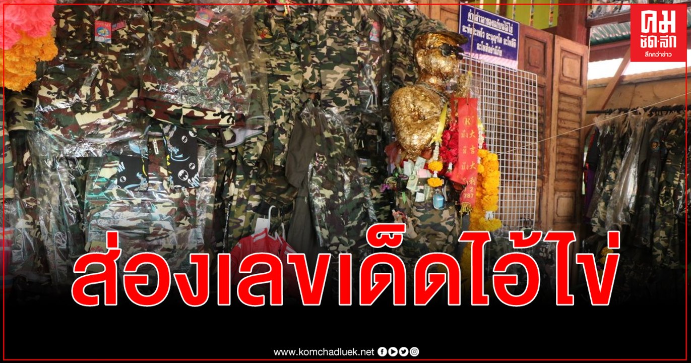 (คลิป) ส่องเลขเด็ด ไอ้ไข่ วัดสนามชัย ขอโชคลาภ 2...