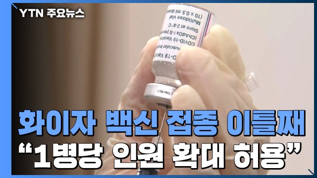 화이자 백신 접종 이틀째... 백신 1병당 접종 인원 확대 허용 / YTN