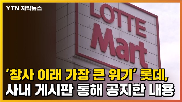 [자막뉴스] '창사 이래 가장 큰 위기' 롯데, 최근 사내 게시판 통해 공지한 내용 / YTN
