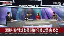 [일요와이드] 백신 접종 사흘째…신규 확진 356명