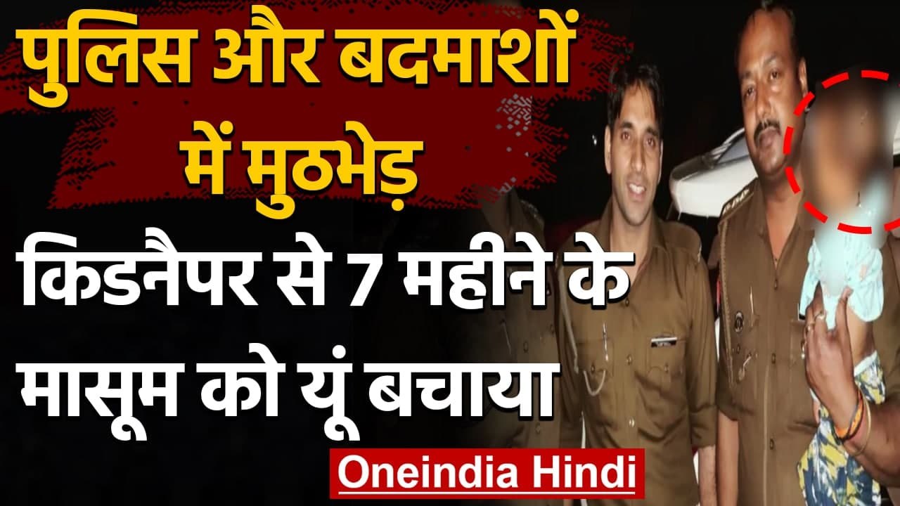 Meerut: Police और बदमाशों में हुई मुठभेड़,  पुलिस ने 7 Month के मासूम को यूं बचाया | वनइंडिया हिंदी