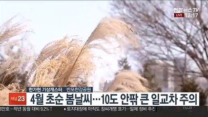 [날씨] 포근하고 공기 맑은 휴일…내일 전국 비·눈