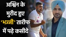 India vs England Test: Harbhajan Singh lauds R Ashwin after 400 Test wickets | वनइंडिया हिंदी