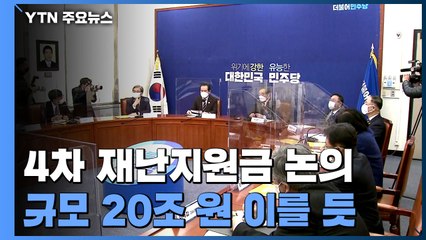 당정, 곧 4차 지원금 규모 등 확정...내일 민주당 서울시장 후보 발표 / YTN
