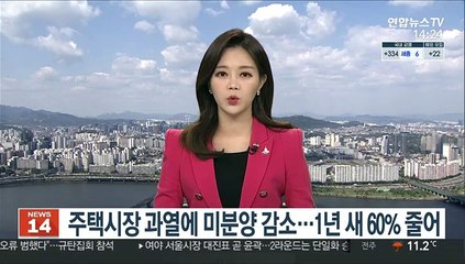 주택시장 과열에 미분양 감소…1년 새 60% 줄어