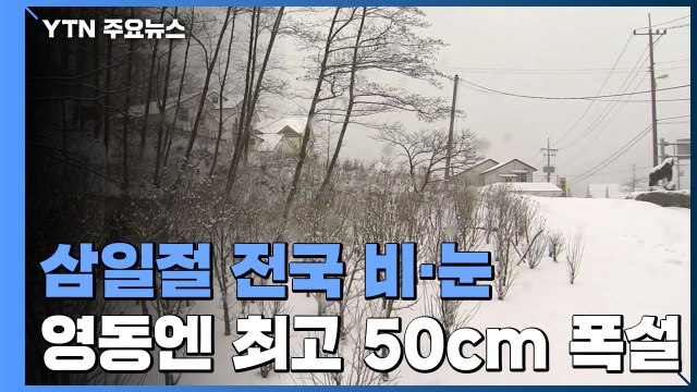 [날씨] 삼일절 전국 비·눈...영동 50cm↑폭설 / YTN