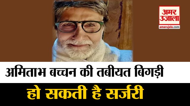Amitabh Bachchan Health: अमिताभ बच्चन की तबीयत बिगड़ी, जल्द होगी सर्जरी | Amitabh Bachchan Surgery