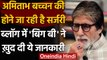Amitabh Bachchan Health Update: Blog में बताया हाल, होगी Surgery, Fans परेशान | वनइंडिया हिंदी