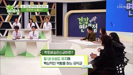 질 건강 면역력을 키우는 특급 비법은?! TV CHOSUN 20210228 방송