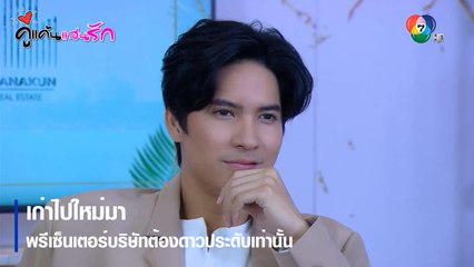 เก่าไปใหม่มา พรีเซ็นเตอร์บริษัทต้องดาวประดับเท่านั้น | ตอกย้ำความสนุก คู่แค้นแสนรัก EP.3 | Ch7HD