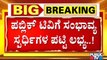 ಬಿಗ್ ಬಾಸ್ ಸೀಸನ್-8ಕ್ಕೆ ಕ್ಷಣಗಣನೆ- ಅಗ್ನಿಸಾಕ್ಷಿ ಖ್ಯಾತಿಯ ವೈಷ್ಣವಿ ಸೇರಿ ಇಲ್ಲಿದೆ ಸಂಭಾವ್ಯರ ಪಟ್ಟಿ