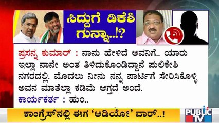ಡಿ.ಕೆ.ಶಿವಕುಮಾರ್, ಸಿದ್ದರಾಮಯ್ಯ ಸಂಘರ್ಷ- ಡಿಕೆಶಿ ಶಿಷ್ಯನ ಸ್ಫೋಟಕ ಆಡಿಯೋ ಪಬ್ಲಿಕ್ ಟಿವಿಗೆ ಲಭ್ಯ