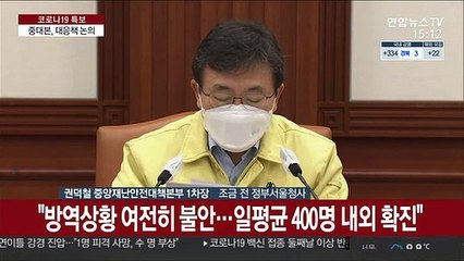 [현장연결] 중앙재난안전대책본부, 코로나19 대응책 논의