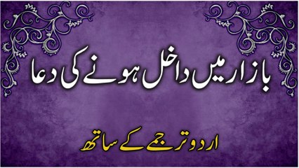 Bazaar Mein Dakhil Hone Ki Dua | Bazaar Jaane Ki Dua Urdu Mein | Dua When Ennter in the Market In Urdu | بازار میں داخل ہونے کی دعا