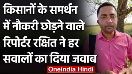 Farmers Protest : ABP न्यूज़ की नौकरी छोड़ने वाले Rakshit Singh ने क्या कहा | वनइंडिया हिंदी