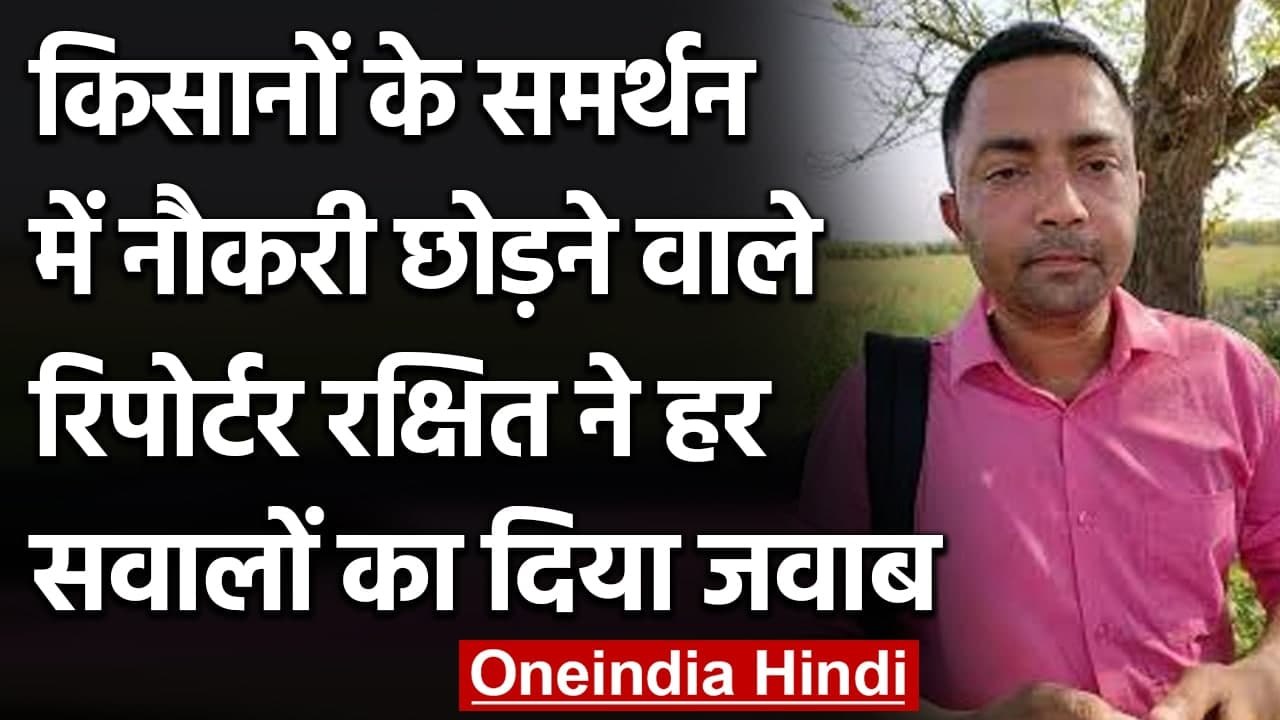 Farmers Protest : ABP न्यूज़ की नौकरी छोड़ने वाल...