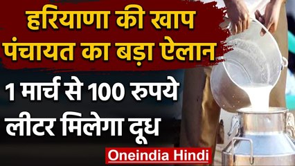 Haryana की Khap Panchayat का बड़ा ऐलान, 1 March से 100 Rs LT मिलेगा Milk,जाने क्यों | वनइंडिया हिंदी