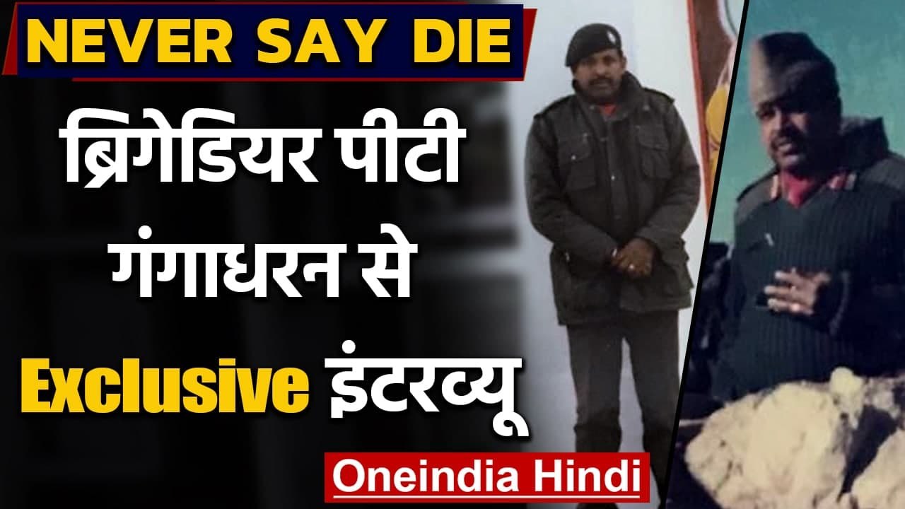 NEVER SAY DIE: Brigadier PT Gangadharan के साथ देखिए Exclusive Interview | वनइंडिया हिंदी