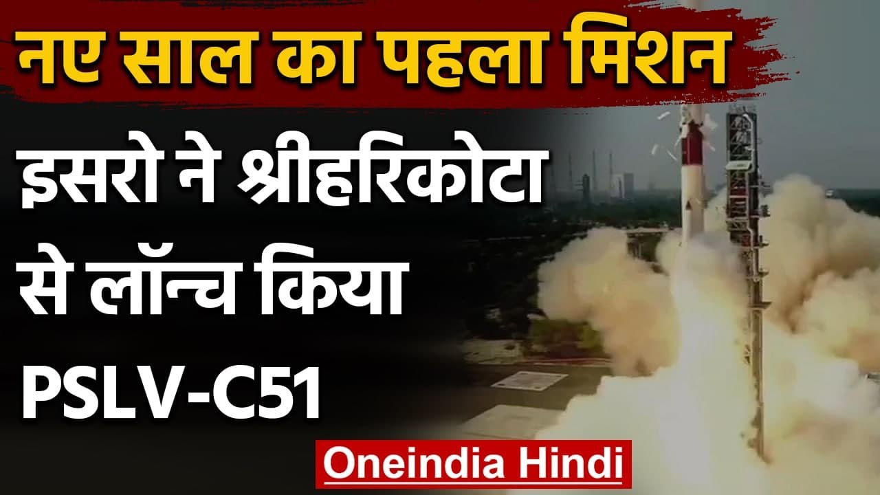 ISRO ने Successfully Launch किया PSLV-C51 Amazonia-1 समेत 18 Satellites | वनइंडिया हिंदी