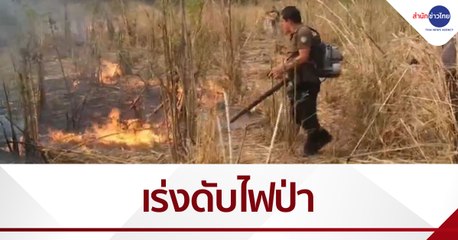 เร่งดับไฟป่าราชบุรี เสียหายแล้วเกือบ 300 ไร่
