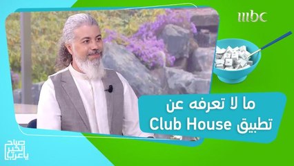 بعد الجدل المثار حوله.. نصائح لتحمي خصوصيتك على تطبيق Club House
