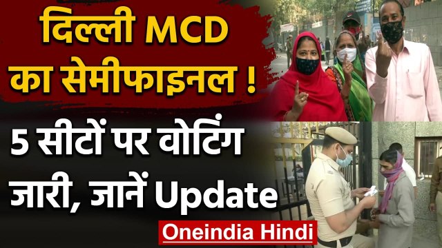 Delhi MCD by polls 2021: 5 सीटों पर वोटिंग जारी, BJP-AAP-Congress के बीच मुकाबला | वनइंडिया हिंदी