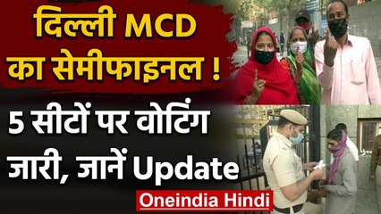 Delhi MCD by polls 2021: 5 सीटों पर वोटिंग जारी, BJP-AAP-Congress के बीच मुकाबला | वनइंडिया हिंदी
