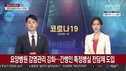 요양병원 감염관리 강화…간병인 특정병실 전담제 도입