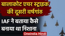 Balakot Air Strike की दूसरी वर्षगांठ, IAF ने बताया कैसे बनाया था निशाना,देखिए Video | वनइंडिया हिंदी