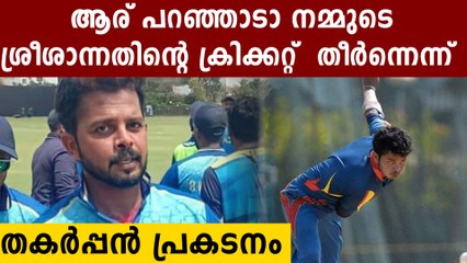 കേരളത്തെ ജയിപ്പിച്ച് ശ്രീയുടെ മാരക ബൗളിംഗ്