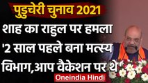 Puducherry Election 2021 : Amit Shah ने मत्स्य विभाग को लेकर Rahul Gandhi पर कसा तंज वनइंडिया हिंदी