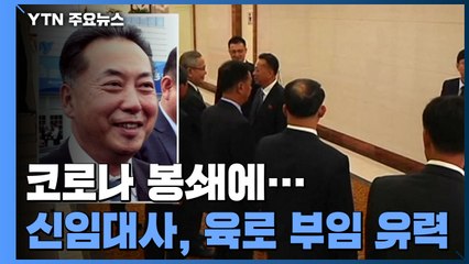 러시아 외교관 '걸어서' 北 나와...주중 北 대사도 '육로 부임' 유력 / YTN