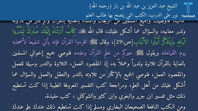 نور على الدرب: الكتب التي ينصح بها طالب العلم - الشيخ عبد العزيز بن عبد الله بن باز (رحمه الله)