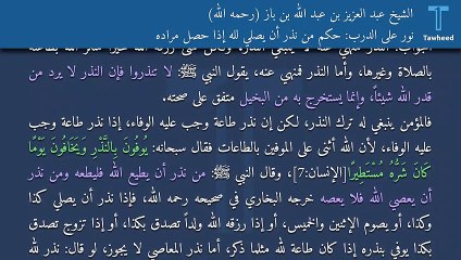 نور على الدرب: حكم من نذر أن يصلي لله إذا حصل مراده - الشيخ عبد العزيز بن عبد الله بن باز (رحمه الله)