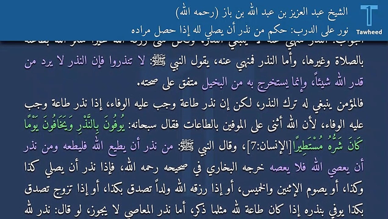 نور على الدرب: حكم من نذر أن يصلي لله إذا حصل مراده - الشيخ عبد العزيز بن عبد الله بن باز (رحمه الله)