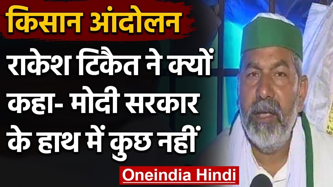 Kisan Andolan: Rakesh Tikait बोले, कानून बनने से पहले व्यापारियों ने बना लिए गोदाम | वनइंडिया हिंदी