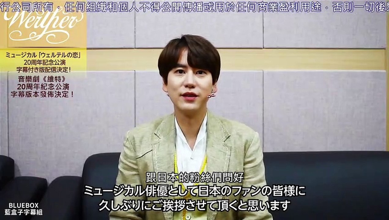 [藍盒子中字] 圭賢-音樂劇《維特》日語字幕版公演線上發售留言