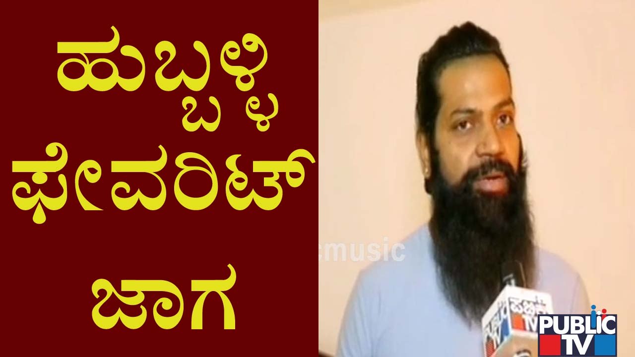 ಹುಬ್ಬಳ್ಳಿಯವರು ಬೆಳೆಸಿದ ವ್ಯಕ್ತಿ ನಮ್ಮ ತಂದೆ- ಹುಬ್ಬಳ್ಳಿ ತುಂಬಾ ರಗಡ್ ಆಗಿದೆ- ಹೀಗಾಗಿ ತುಂಬಾ ಇಷ್ಟ