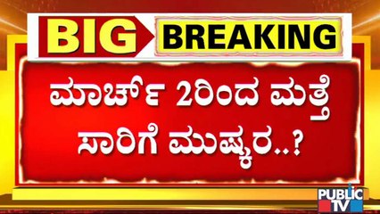 ಮಾರ್ಚ್ 2ರಿಂದ ಮತ್ತೆ ಸಾರಿಗೆ ಮುಷ್ಕರವಾಗುತ್ತಾ? ಭರವಸೆ ಈಡೇರದ್ದಕ್ಕೆ ಸಾರಿಗೆ ನೌಕರರಿಂದ ಸಮಾಲೋಚನಾ ಸಭೆ